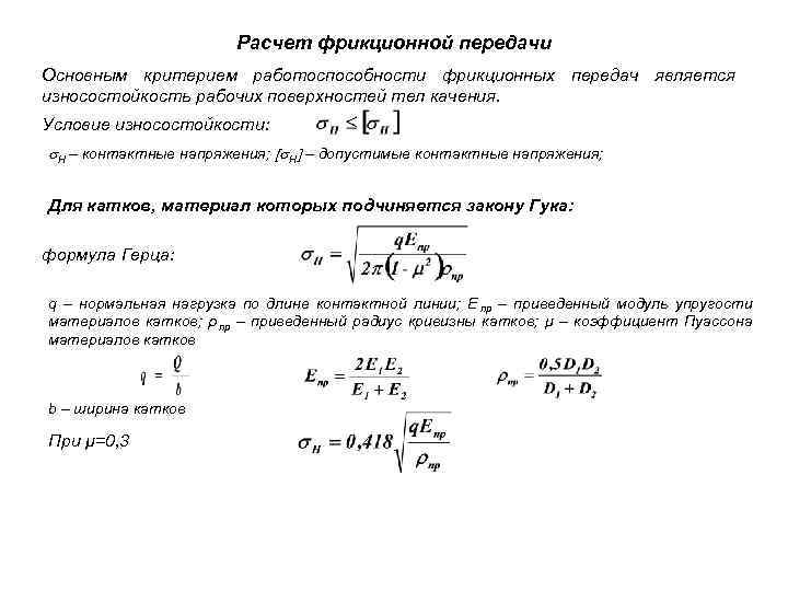Расчет открытой. Фрикционная передача формула. Передаточное число фрикционной передачи формула. Основные расчеты фрикционных передач. Формула для расчета фрикционной передачи на прочность.