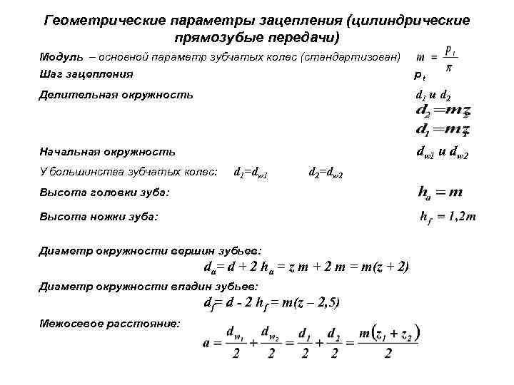 Основные геометрические параметры зубчатых передач