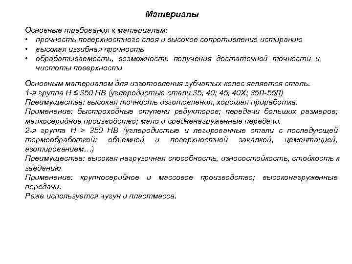       Материалы Основные требования к материалам:  • прочность