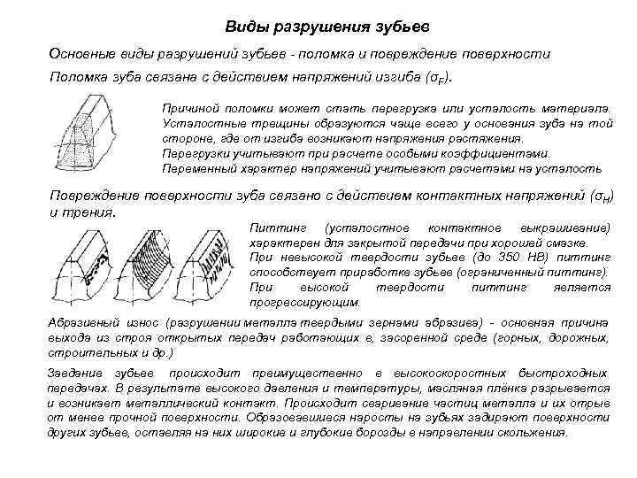      Виды разрушения зубьев Основные виды разрушений зубьев - поломка