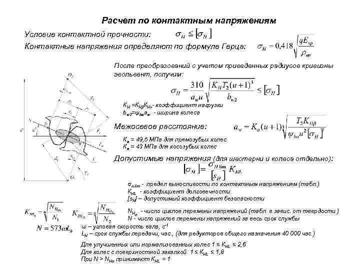 Расчетная схема зубчатой передачи