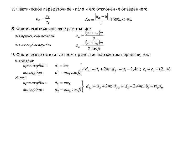 7. Фактическое передаточное число и его отклонение от заданного: 8. Фактическое межосевое расстояние: 