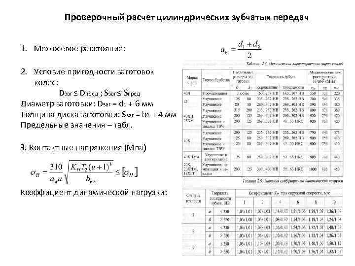 Расчет зубчатой передачи