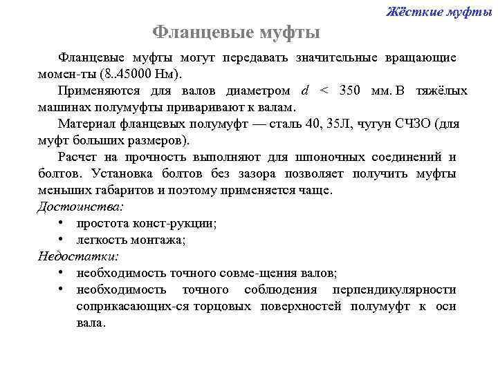      Жёсткие муфты   Фланцевые муфты могут передавать значительные