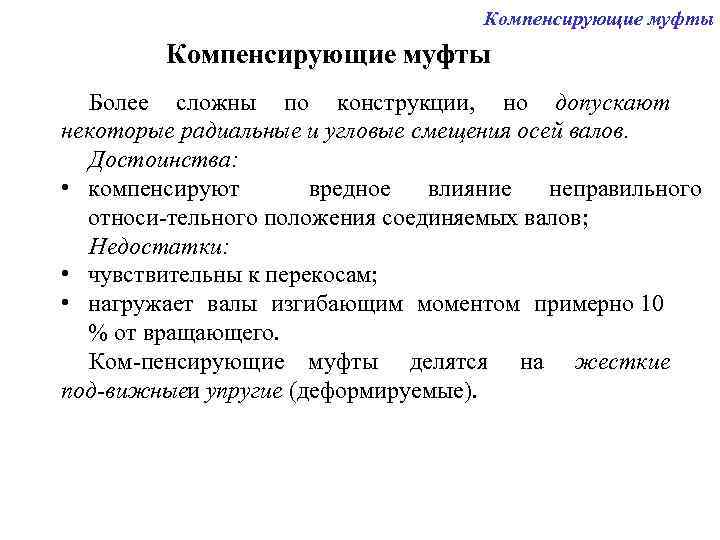        Компенсирующие муфты  Более сложны по конструкции,