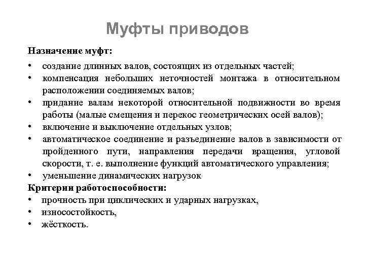     Муфты приводов Назначение муфт:  • создание длинных валов, состоящих