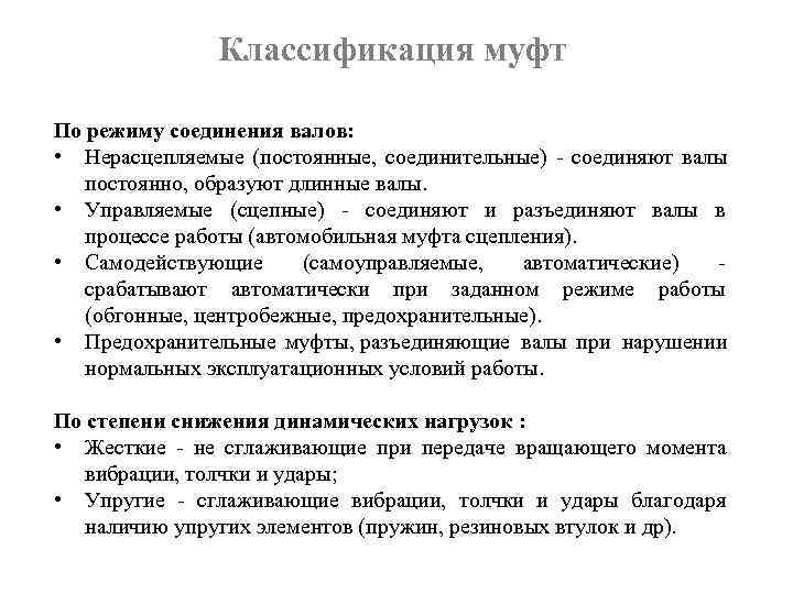     Классификация муфт По режиму соединения валов:  • Нерасцепляемые (постоянные,