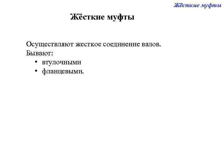        Жёсткие муфты  Осуществляют жесткое соединение валов.