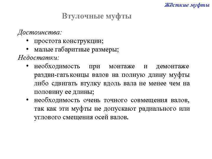      Жёсткие муфты   Втулочные муфты Достоинства: • простота