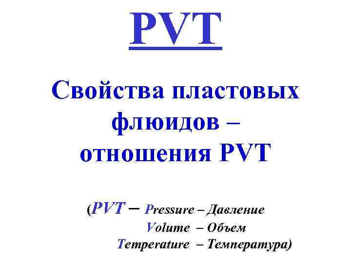    PVT Свойства пластовых флюидов –  отношения PVT  (PVT 