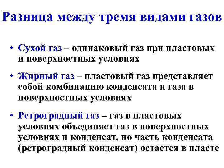 Разница между тремя видами газов  • Сухой газ – одинаковый газ при пластовых