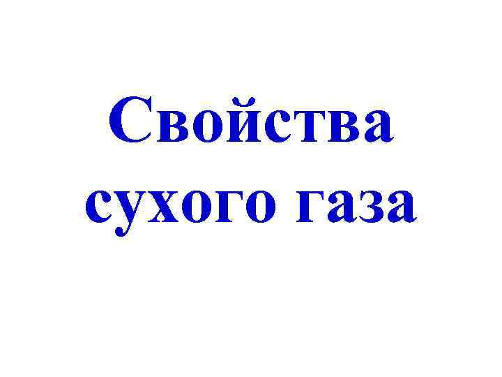 Свойства сухого газа 