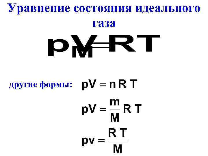 Уравнение состояния идеального   газа  другие формы: 