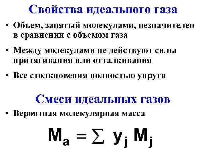  Свойства идеального газа • Объем, занятый молекулами, незначителен  в сравнении с объемом