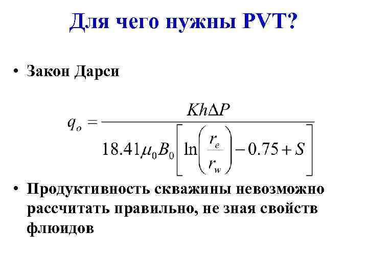   Для чего нужны PVT?  • Закон Дарси • Продуктивность скважины невозможно