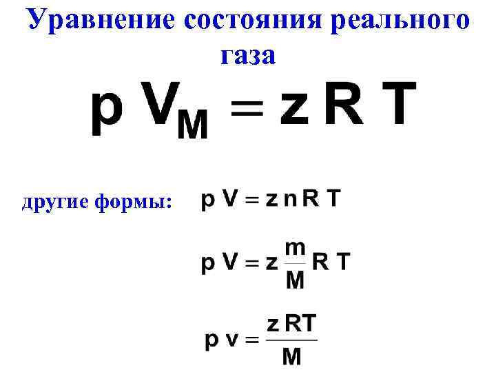 Уравнение состояния реального   газа  другие формы: 