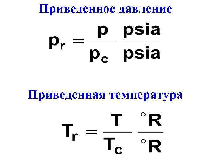  Приведенное давление Приведенная температура 
