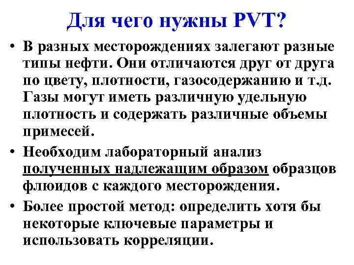   Для чего нужны PVT?  • В разных месторождениях залегают разные 
