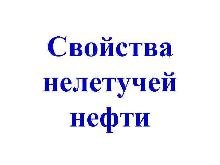 Свойства нелетучей  нефти 