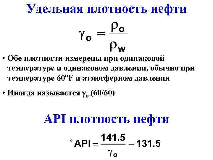  Удельная плотность нефти  • Обе плотности измерены при одинаковой  температуре и