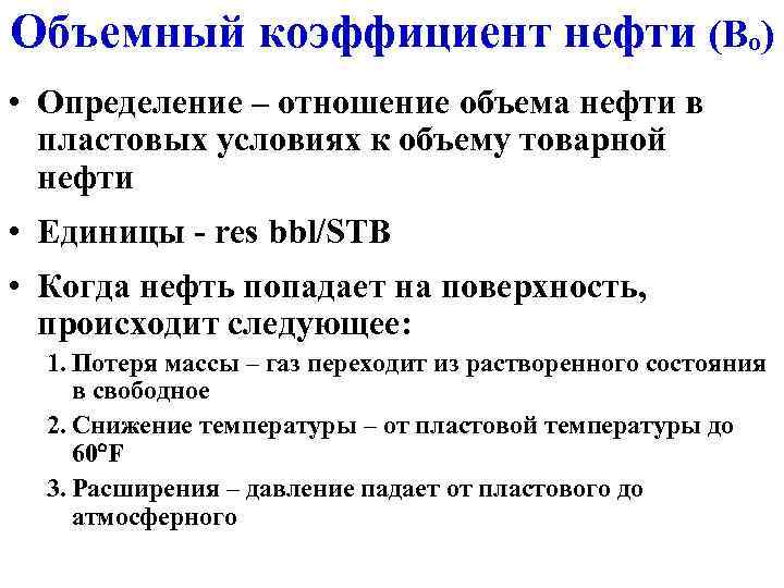 Объемный коэффициент нефти (Bo) • Определение – отношение объема нефти в  пластовых условиях