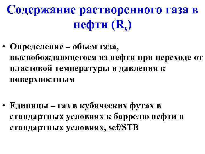 Содержание растворенного газа в  нефти (Rs) • Определение – объем газа,  высвобождающегося