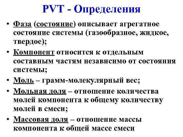   PVT - Определения • Фаза (состояние) описывает агрегатное  состояние системы (газообразное,
