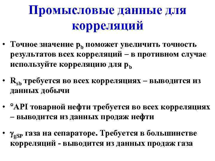  Промысловые данные для  корреляций • Точное значение pb поможет увеличить точность 