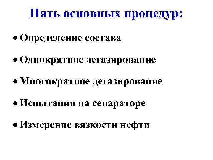   Пять основных процедур: · Определение состава · Однократное дегазирование · Многократное дегазирование
