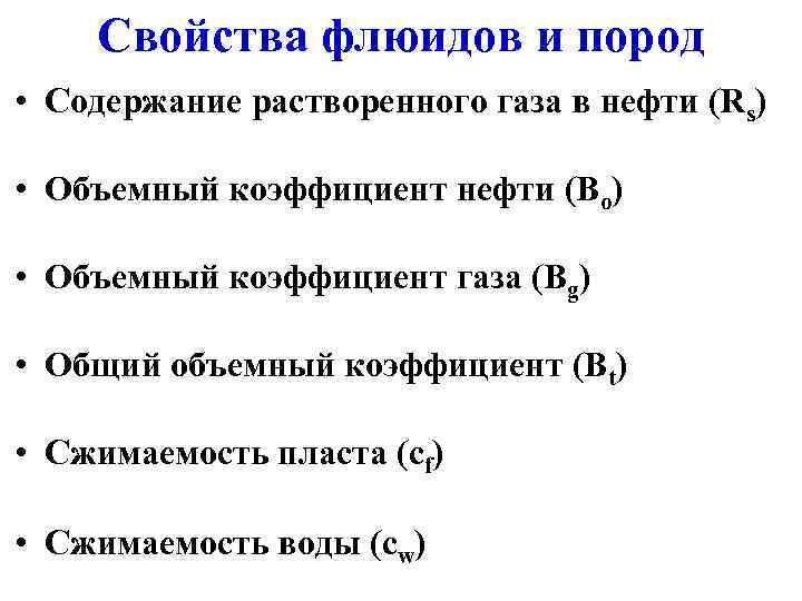   Свойства флюидов и пород • Содержание растворенного газа в нефти (Rs) 