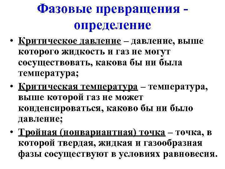  Фазовые превращения -  определение • Критическое давление – давление, выше  которого
