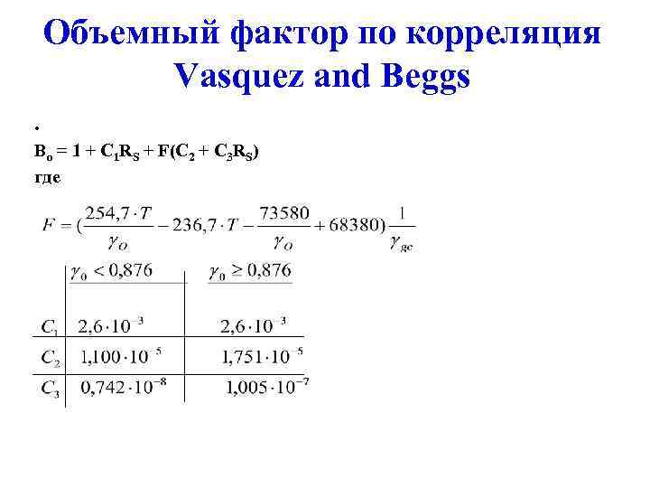   Объемный фактор по корреляция  Vasquez and Beggs. Bo = 1 +