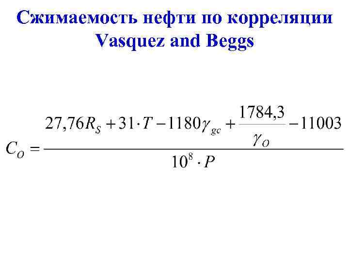 Сжимаемость нефти по корреляции  Vasquez and Beggs 