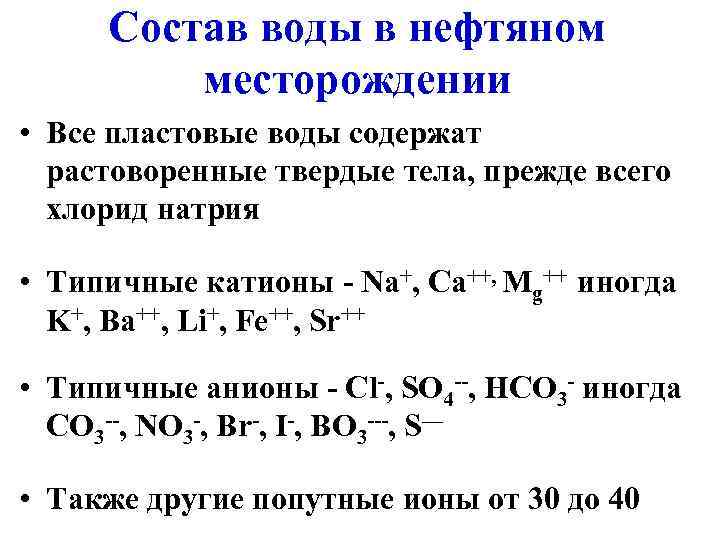  Состав воды в нефтяном   месторождении • Все пластовые воды содержат 
