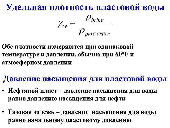  Удельная плотность пластовой воды  Обе плотности измеряются при одинаковой температуре и давлении,