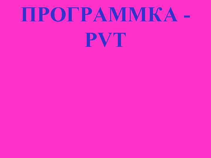 ПРОГРАММКА - PVT 