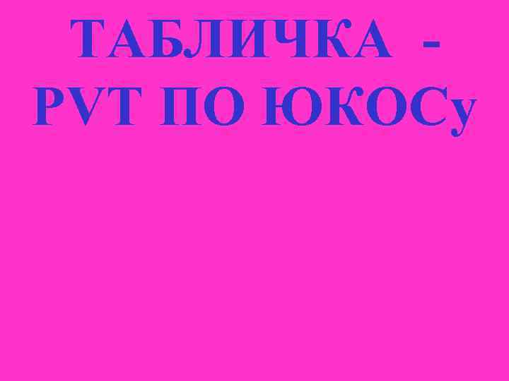  ТАБЛИЧКА - PVT ПО ЮКОСу 