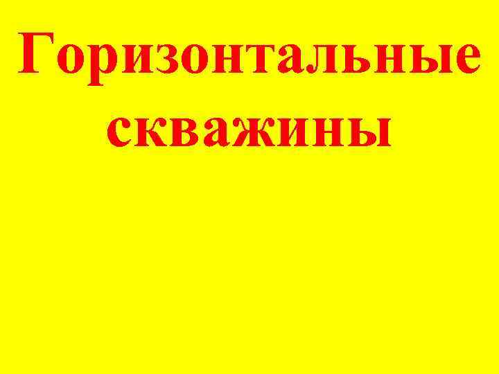 Горизонтальные  скважины 