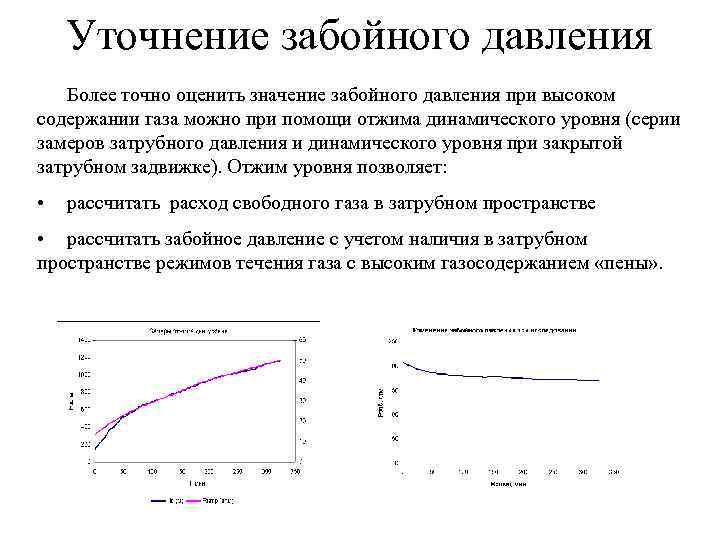   Уточнение забойного давления  Более точно оценить значение забойного давления при высоком