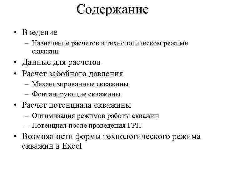     Содержание • Введение  – Назначение расчетов в технологическом режиме