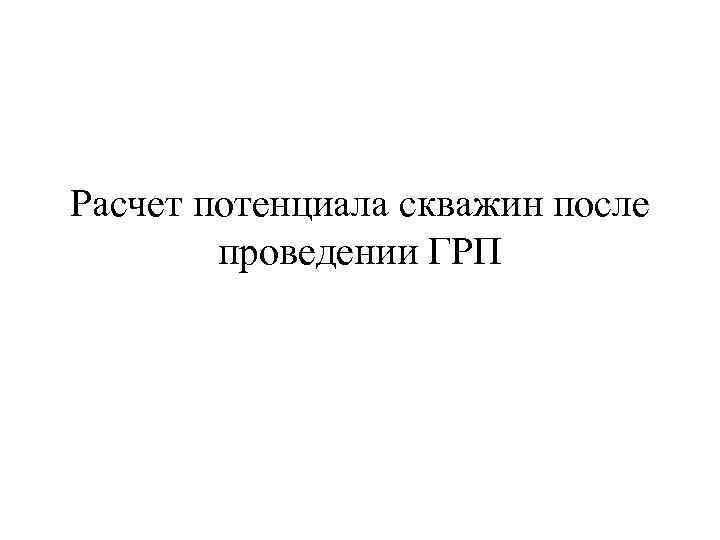 Расчет потенциала скважин после   проведении ГРП 