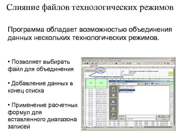 Слияние файлов технологических режимов Программа обладает возможностью объединения данных нескольких технологических режимов. • Позволяет