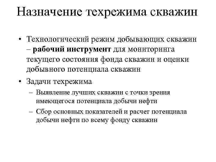 Назначение техрежима скважин • Технологический режим добывающих скважин  – рабочий инструмент для мониторинга