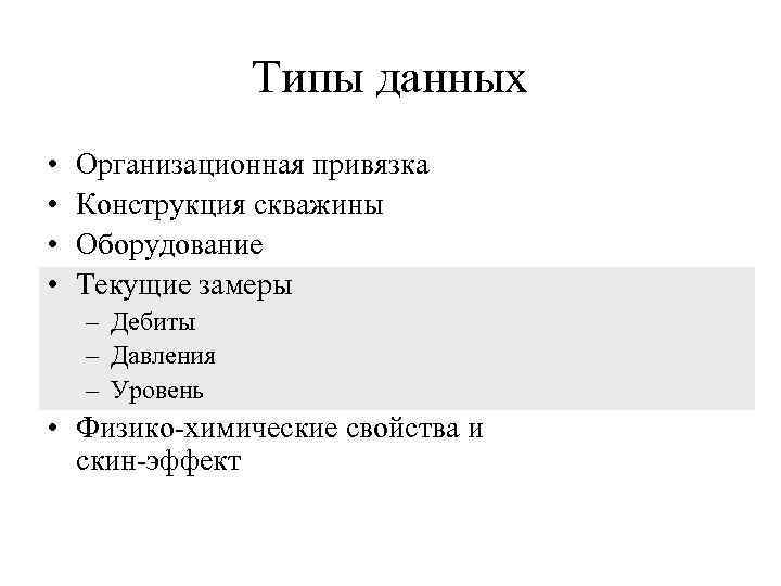   Типы данных •  Организационная привязка •  Конструкция скважины •