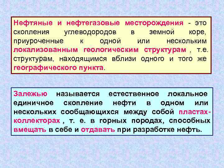 Нефтяные и нефтегазовые месторождения - это    скопления углеводородов  в земной