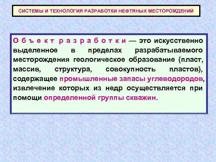  СИСТЕМЫ И ТЕХНОЛОГИЯ РАЗРАБОТКИ НЕФТЯНЫХ МЕСТОРОЖДЕНИЙ О б ъ е к т р
