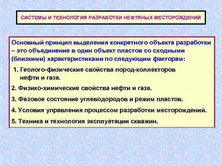  СИСТЕМЫ И ТЕХНОЛОГИЯ РАЗРАБОТКИ НЕФТЯНЫХ МЕСТОРОЖДЕНИЙ Основный принцип выделения конкретного объекта разработки –