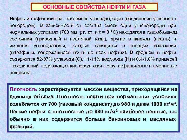    ОСНОВНЫЕ СВОЙСТВА НЕФТИ И ГАЗА Нефть и нефтяной газ - это
