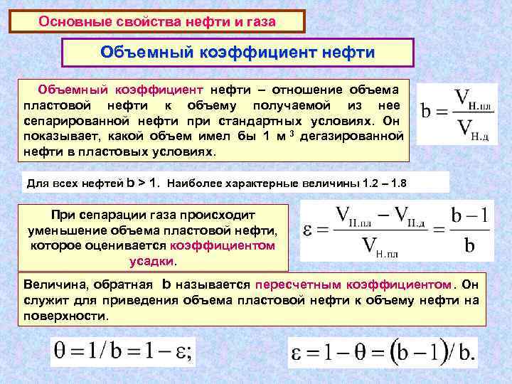 Основные свойства нефти и газа   Объемный коэффициент нефти – отношение объема