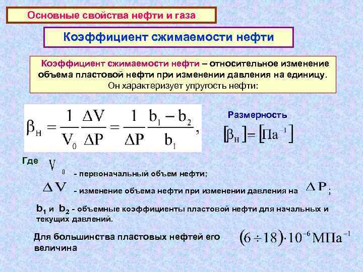 Основные свойства нефти и газа  Коэффициент сжимаемости нефти – относительное изменение  объема